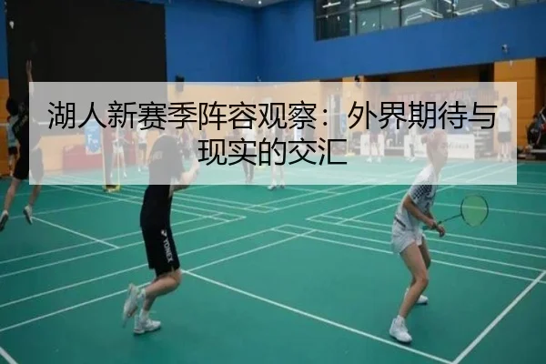 湖人新赛季阵容观察：外界期待与现实的交汇