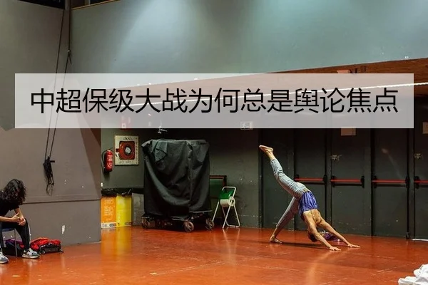 中超保级大战为何总是舆论焦点